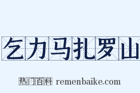 乞力马扎罗山是什么意思的图片